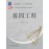基因工程(21世纪农业部高职高专规划教材)