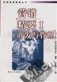 营销精要Ⅰ--开发与管理
