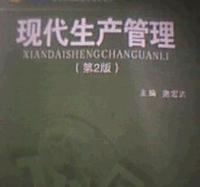 现代生产管理(第2版)