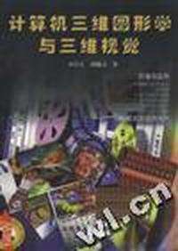 计算机三维图形学与三维视觉