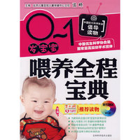0-1岁宝宝喂养全程宝典