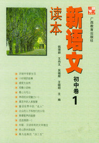 新语文读本.初中卷.1
