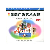 美国广告艺术大观（第二集 附CD-ROM光盘二张）——世界广告艺术图库大系