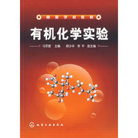 有机化学实验