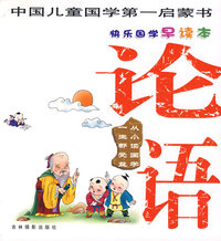 论语——快乐国学早读本