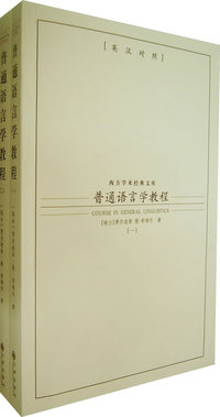 普通语言学教程（英汉对照）（全二册）
