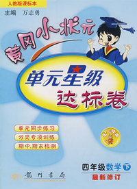 人教版课标本黄冈小状元单元星级达标卷：四年级数学（下）最新修订