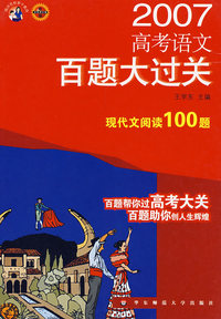2007高考语文百题大过关：现代文阅读100题