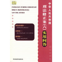 最新中华人民共和国刑法修正案（六）实用问答