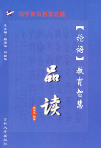 《论语》教育智慧品读