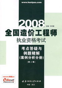 (案例分析分册)2008全国造价工程师执业资格考试考点答疑与例题精解(第2版)
