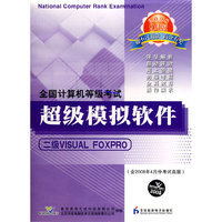 计算机等考软件二级Visual Foxpro（CD）（08年9月版）