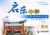 启东中学中考模拟试卷：历史