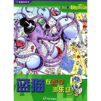 蓝猫在数学游乐场（5～7岁快乐学加减）