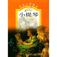 琴弦上的精灵--小提琴