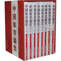 中国体育通史(共8册)