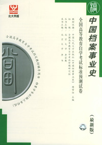 中国档案事业史（全国高等教育自学考试标准预测试卷）（最新版）