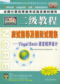 全国计算机等级考试 辅导二级教程——Visual Basic语言程序设计应试指导及模拟试题集