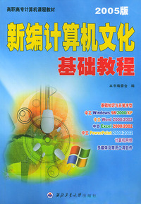 新编计算机文化基础教程（2005版）——高职高专计算机课程教材