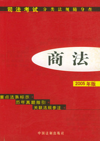 2005版商法——司法考试分类法规随身查
