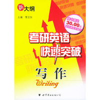 考研英语快速突破——写作（随书赠送30元网络课程充值卡）