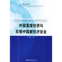 外国直接投资与发展中国家经济安全
