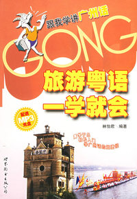 旅游粤语一学就会（附MP3光盘一张）
