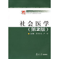 社会医学（第2版）——博学·公共卫生与预防医学系列