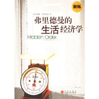 弗里德曼的生活经济学(新版)