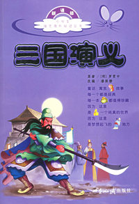 三国演义（注音版）——小学生语文课外阅读丛书