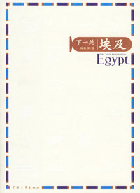 下一站:埃及