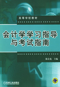 会计学学习指导与考试指南——高等学校教材