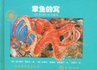 章鱼的窝（附磁带一盘）/海洋动物玩具系列