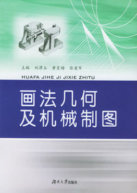 画法几何及机械制图（第二版）