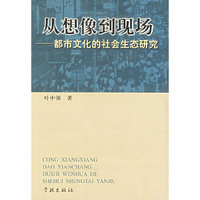 从想像到现场(都市文化的社会生态研究)