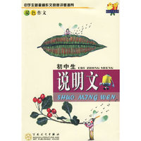 初中生说明文(双色作文)/轻松作文宝典