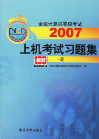 2007 上机考试习题集：一级（附光盘）