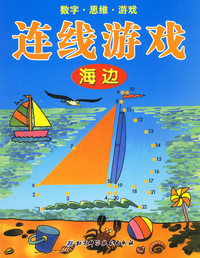 连线游戏·海边