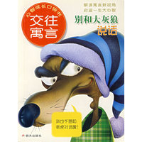别和大灰狼说话：交往寓言