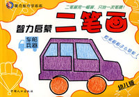 智力启蒙二笔画系列:车船兵器(幼儿版)