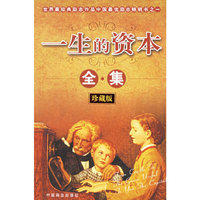 一生的资本全集(珍藏版)