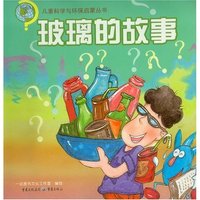 儿童科学与环保启蒙丛书-玻璃的故事