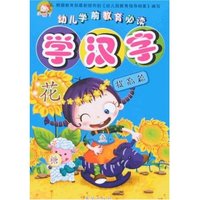 幼儿学前教育必读-学汉字(提高篇)(幼儿学前教育必读)