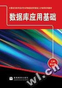 数据库应用基础