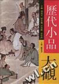 历代小品大观