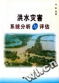洪水灾害系统分析与评估