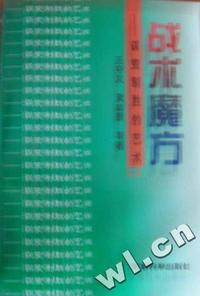战术魔方 - - 谋变制胜的艺术