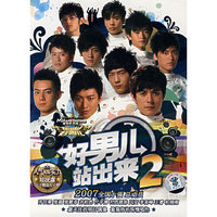 好男儿站出来2精选大合辑(CD)