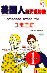 美国人每天说的话1：日常俚语（含盘）