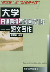大学日语四级考试达标训练：短文写作——“考试包”之“日语新干线”
